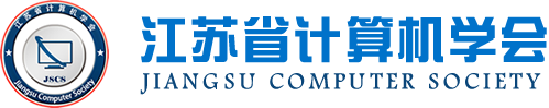 J9国际站 J9科技集团成为江苏省计算机学会理事单位，唐佩总经理任学会理事