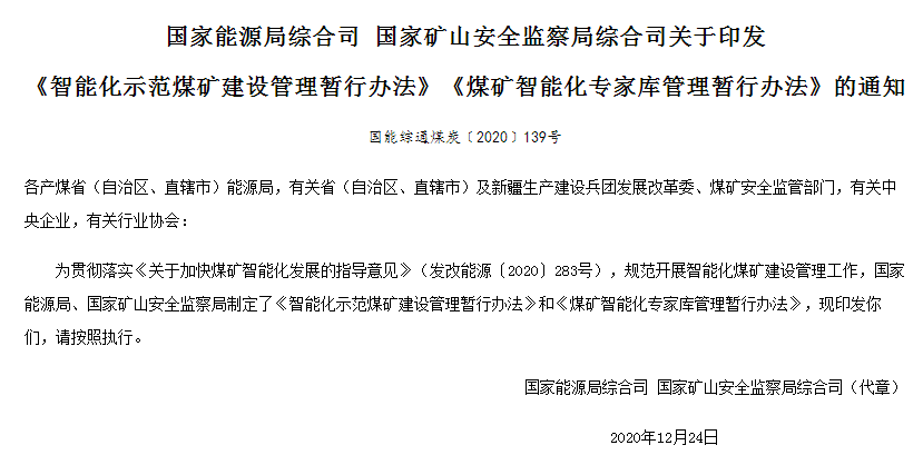 《智能化示范煤矿建设管理暂行办法》和《煤矿智能化专家库管理暂行办法》解读