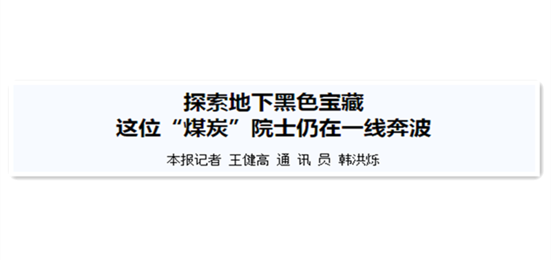 探索地下黑色宝藏 这位“煤炭”院士仍在一线奔波
