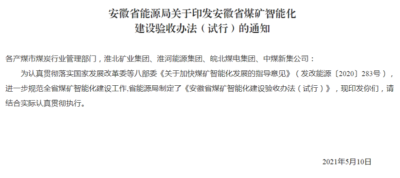 安徽省能源局关于印发安徽省煤矿智能化建设验收办法（试行）的通知