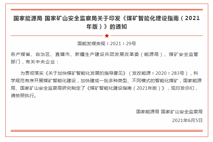 国家能源局 国家矿山安全监察局  关于印发《煤矿智能化建设指南（2021年版）》的通知