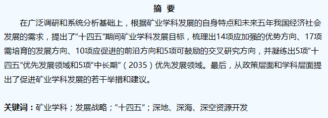 谢和平院士：我国矿业学科“十四五”开展战略研究