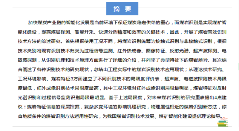 张强教授：煤矿智能化开采煤岩识别技术综述