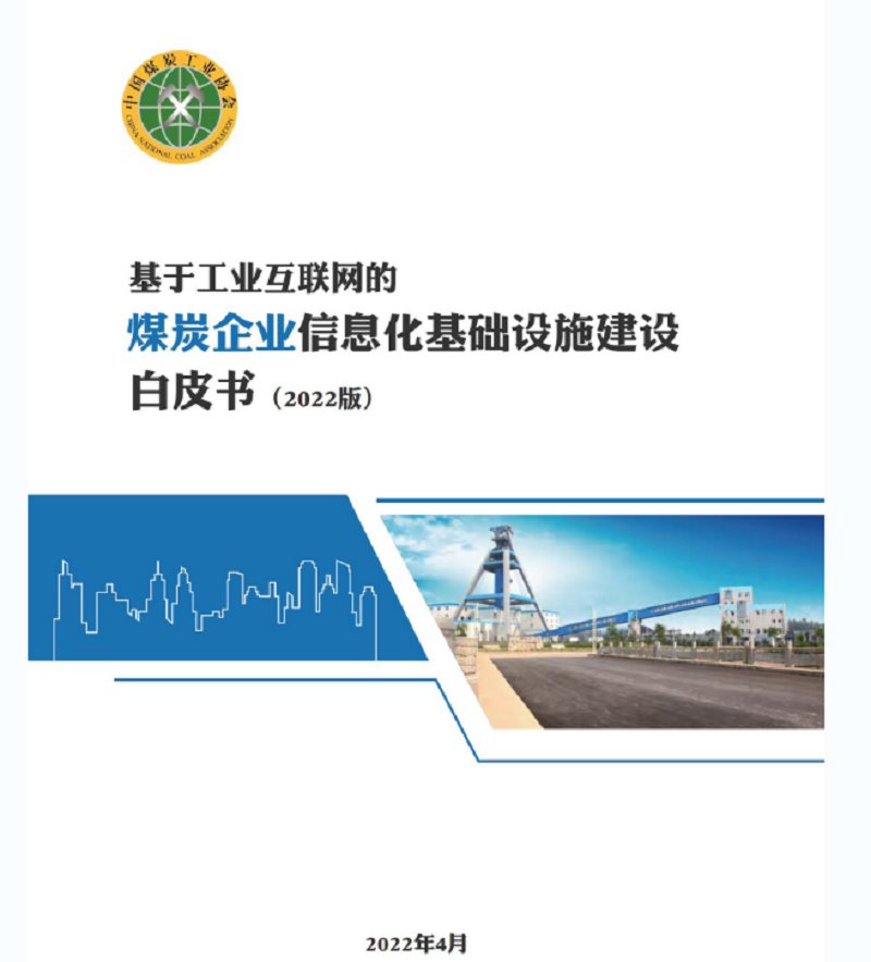 《煤炭企业信息化基础设施建设白皮书-2022版》正式发布