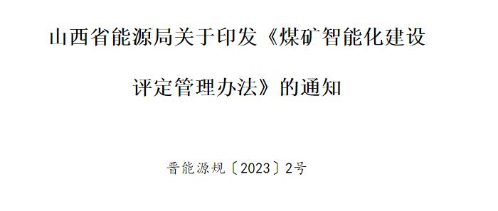 山西省能源局关于印发《煤矿智能化建设评定管理办法》的通知