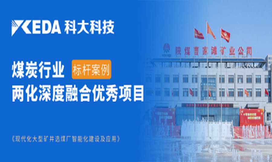 高质量开展新典范，J9国际站 J9科技助力陕煤项目上榜两化深度融合重点推荐项目名单