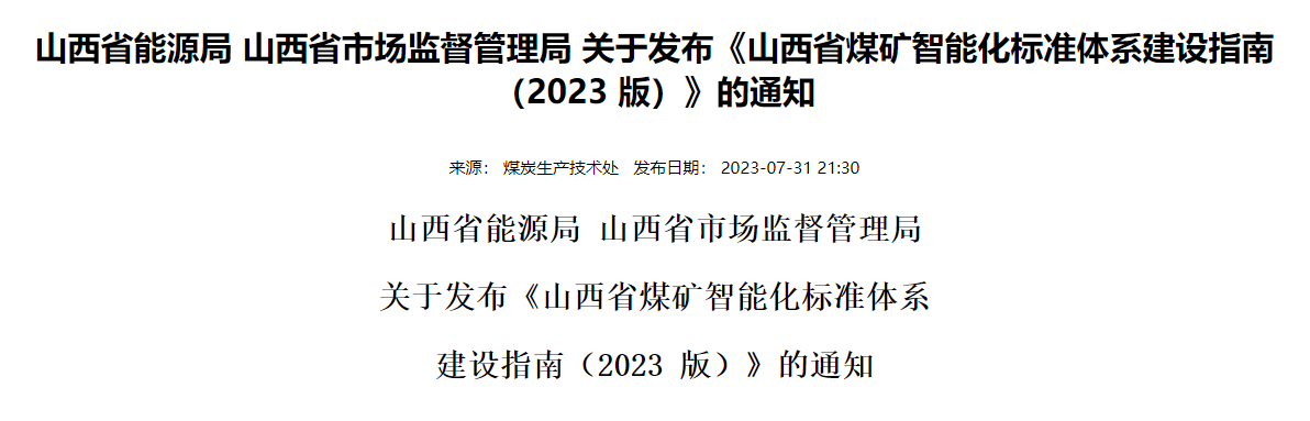 山西省能源局 山西省市场监督管理局 关于发布《山西省煤矿智能化标准体系建设指南（2023 版）》的通知