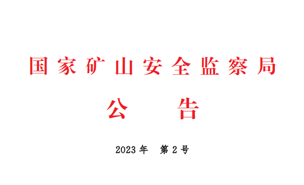 《矿山智能化标准体系框架》公告