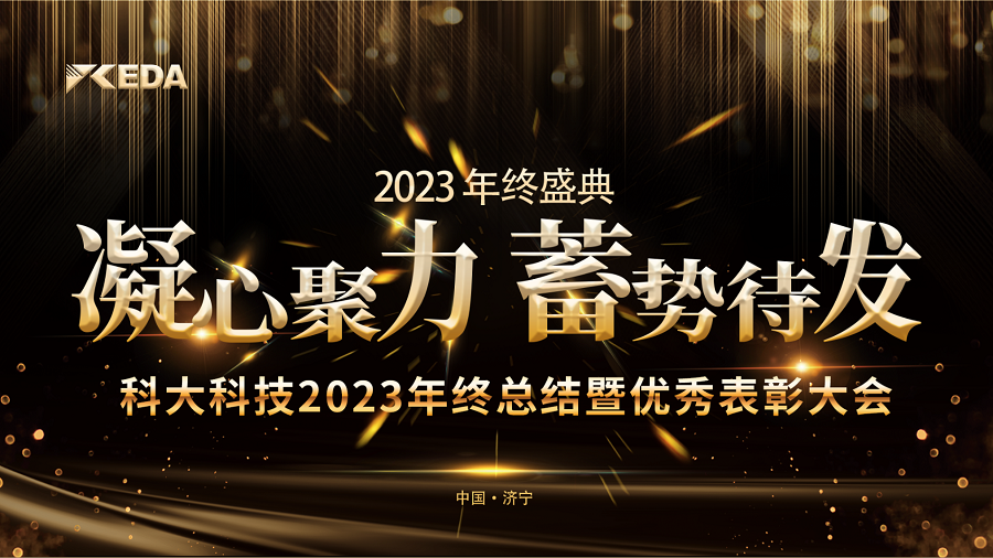 2023“凝心聚力 蓄势待发”年终总结暨优秀表彰大会完美落幕
